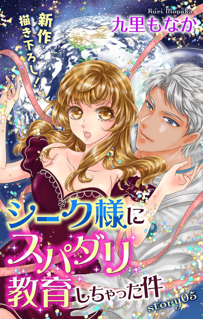 Love Jossie シーク様にスパダリ教育しちゃった件 story05