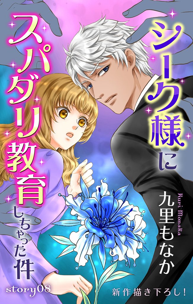 Love Jossie シーク様にスパダリ教育しちゃった件 8 冊セット 最新刊まで