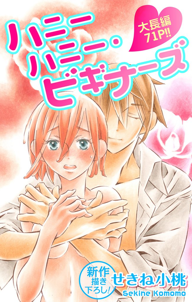 Love Jossie ハニーハニー・ビギナーズ story03