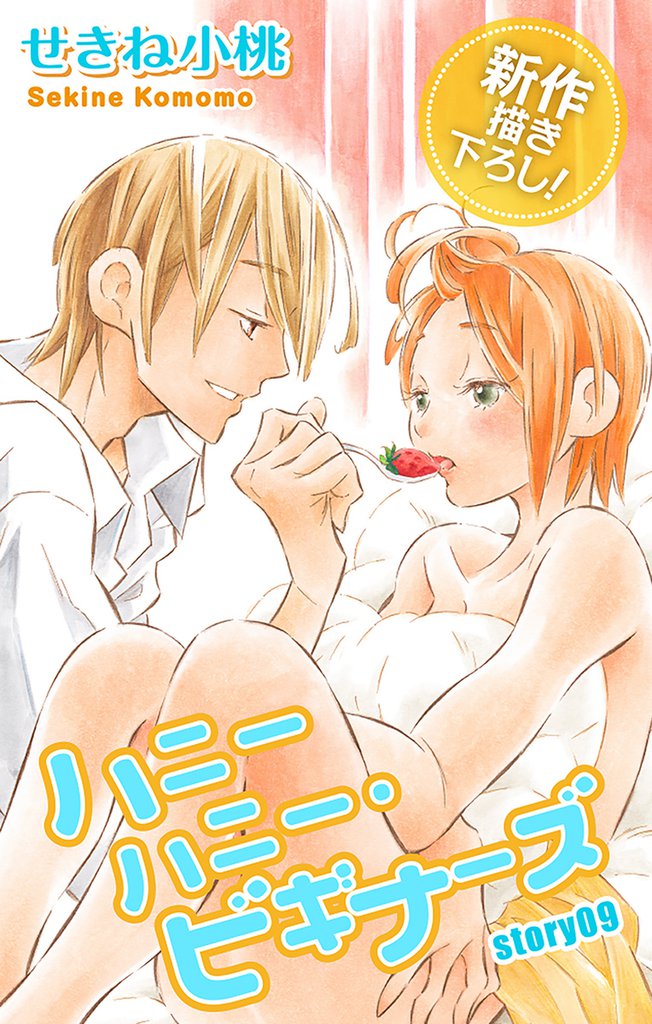 Love Jossie ハニーハニー・ビギナーズ story09