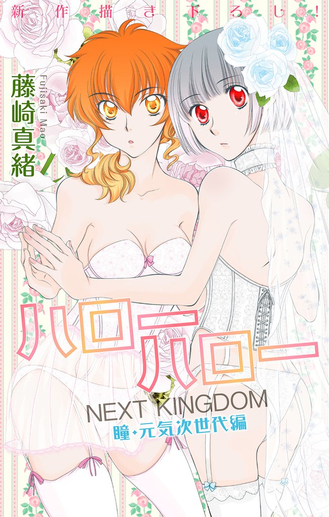 Love Jossie ハローハロー NEXT KINGDOM 瞳・元気次世代編 story16