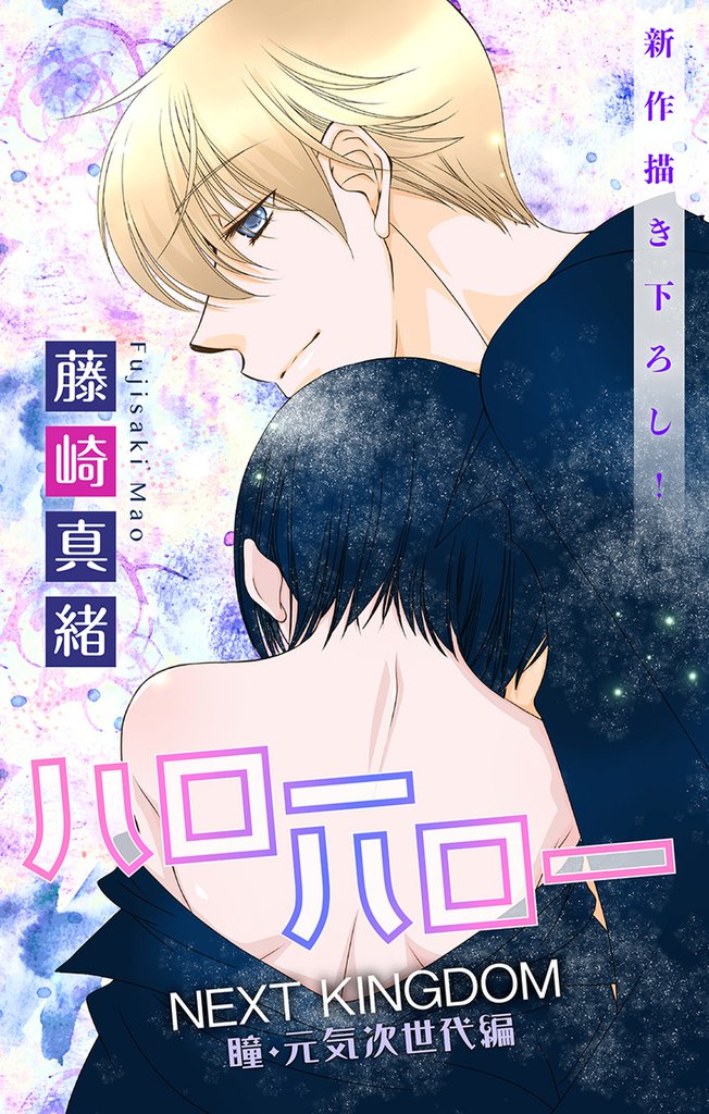 Love Jossie ハローハロー NEXT KINGDOM 瞳・元気次世代編 story19
