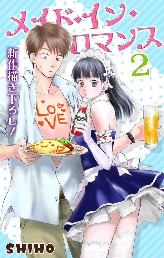Love Jossie メイド・イン・ロマンス 2 冊セット 最新刊まで