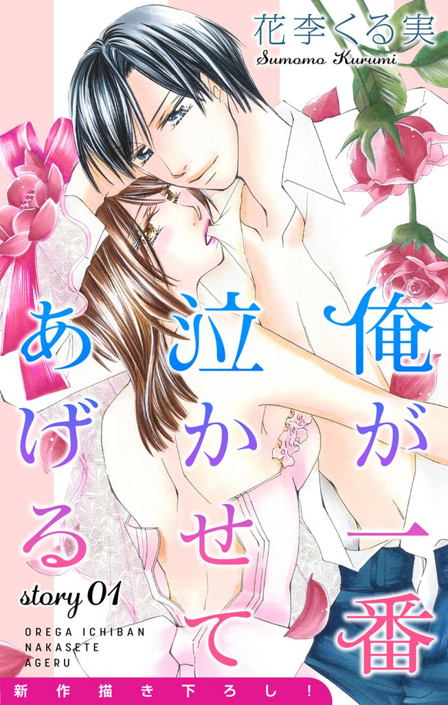 Love Jossie 俺が一番泣かせてあげる story01