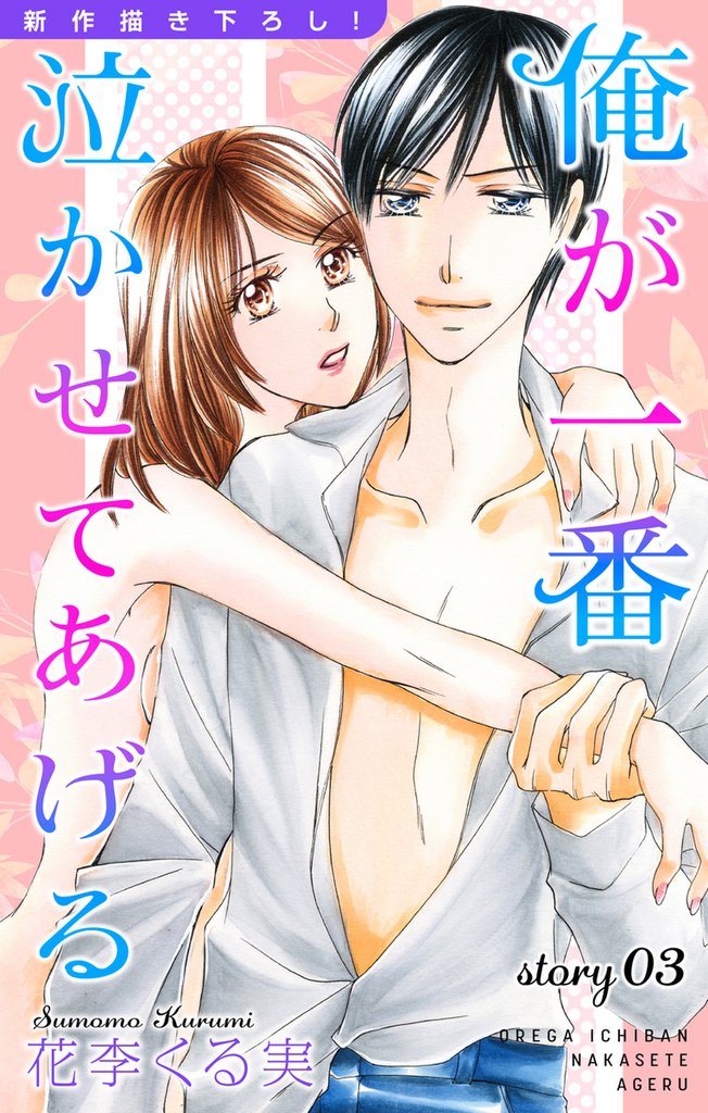 Love Jossie 俺が一番泣かせてあげる story03