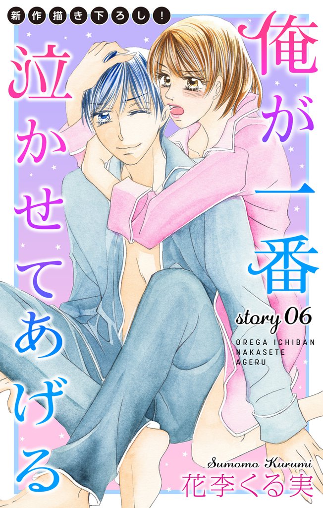 Love Jossie 俺が一番泣かせてあげる story06