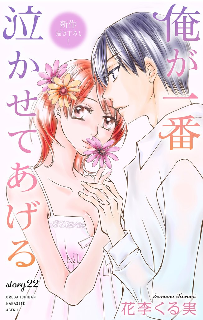 Love Jossie　俺が一番泣かせてあげる　story22