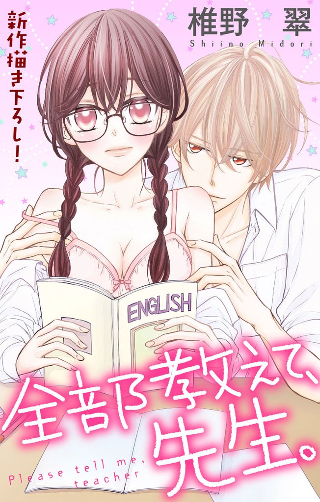 Love Jossie 全部教えて、先生。 story01