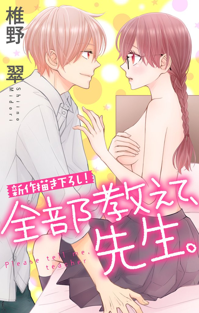 Love Jossie 全部教えて、先生。 story04