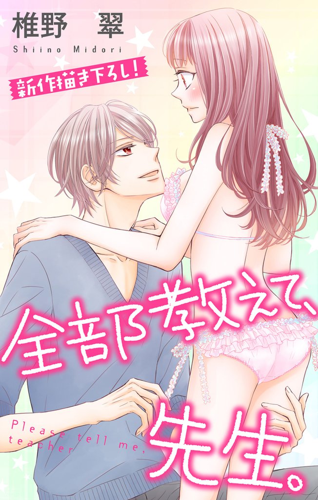 Love Jossie 全部教えて、先生。 story07