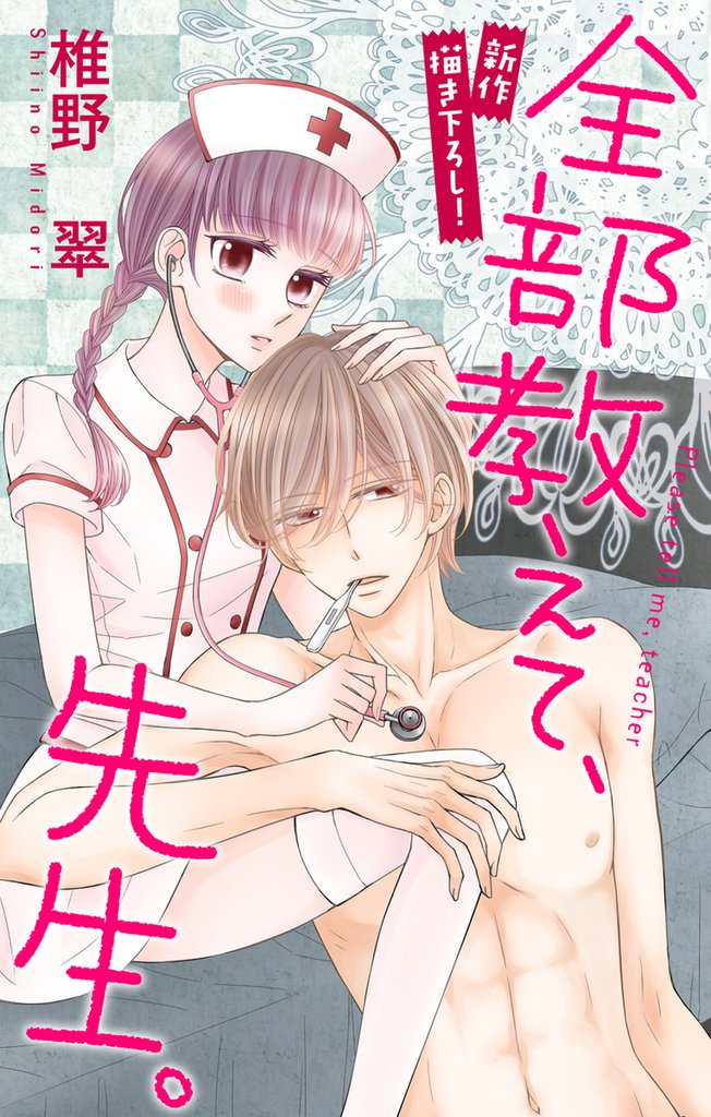 Love Jossie 全部教えて、先生。 story11