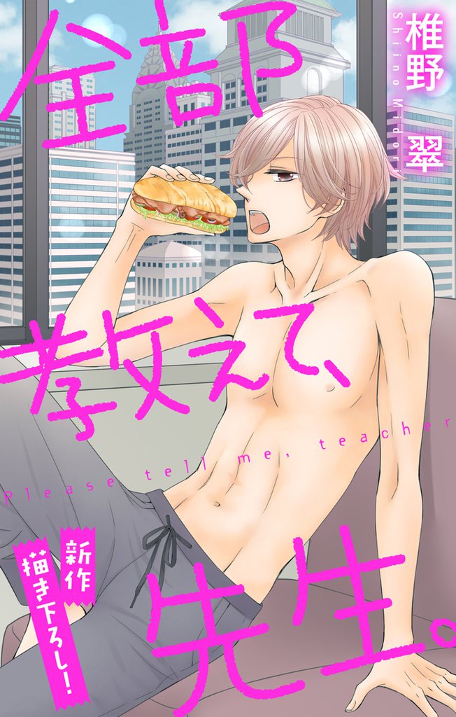 Love Jossie 全部教えて、先生。 story12