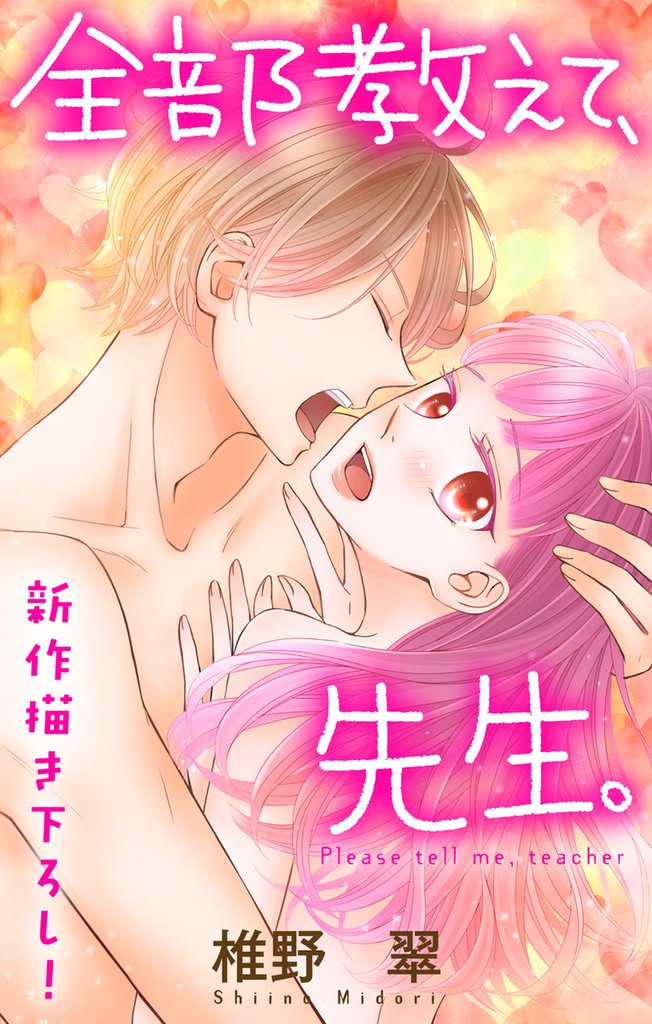 Love Jossie 全部教えて、先生。 story14