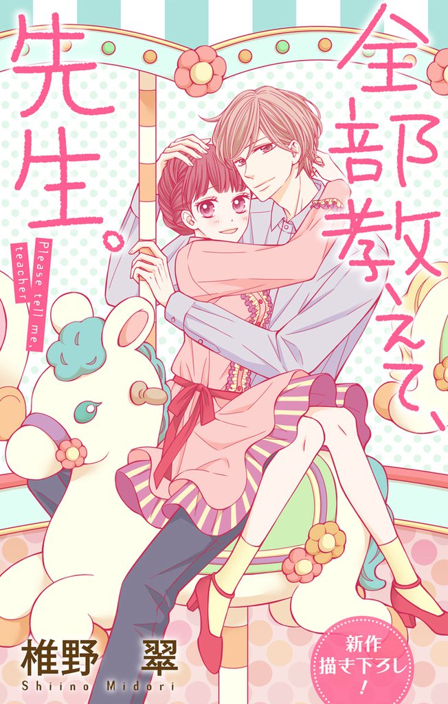 Love Jossie 全部教えて、先生。 story15
