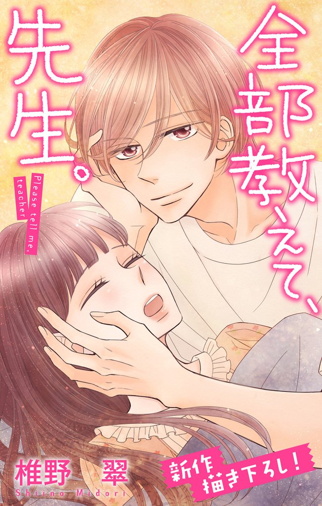 Love Jossie 全部教えて、先生。 story16