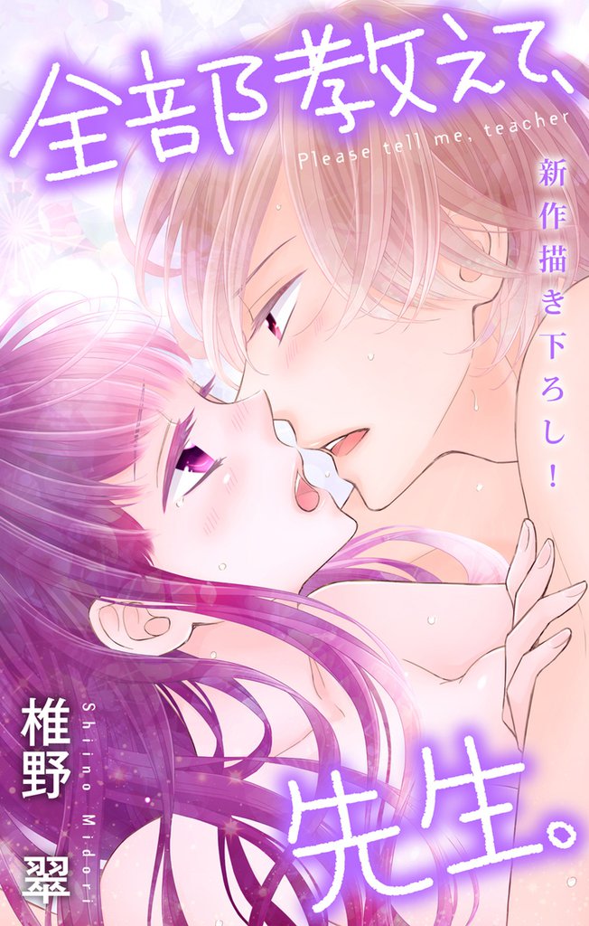 Love Jossie 全部教えて、先生。 story17