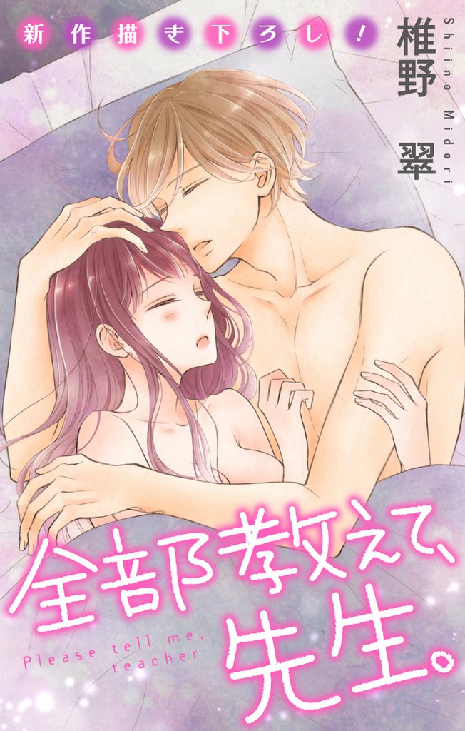 Love Jossie 全部教えて、先生。 story18