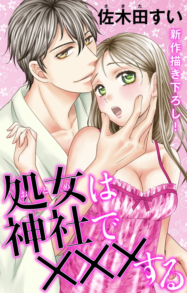 Love Jossie 処女(おとめ)は神社で×××する story02