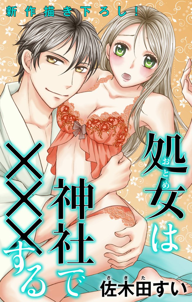 Love Jossie 処女(おとめ)は神社で×××する 4 冊セット 全巻