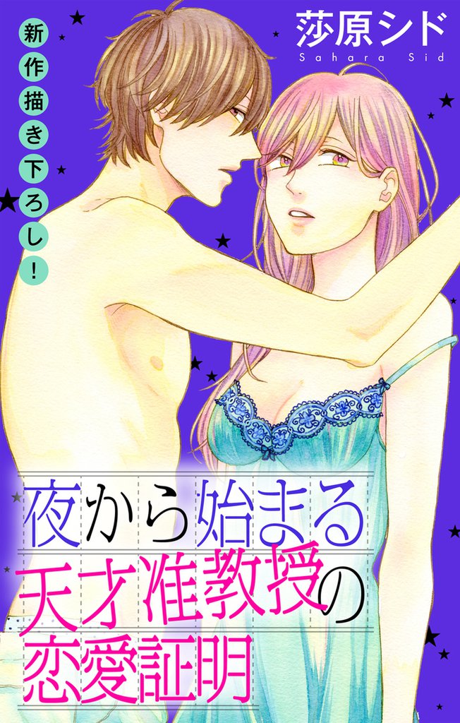 Love Jossie 夜から始まる天才准教授の恋愛証明 story07
