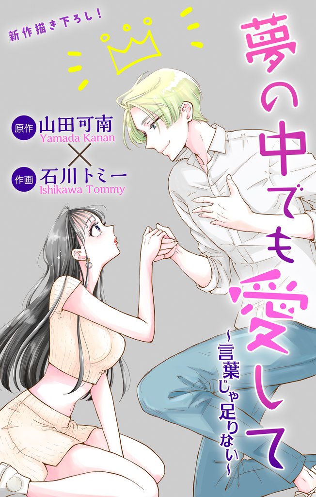 Love Jossie　夢の中でも愛して～言葉じゃ足りない～ 2
