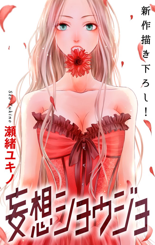 Love Jossie 妄想ショウジョ story05