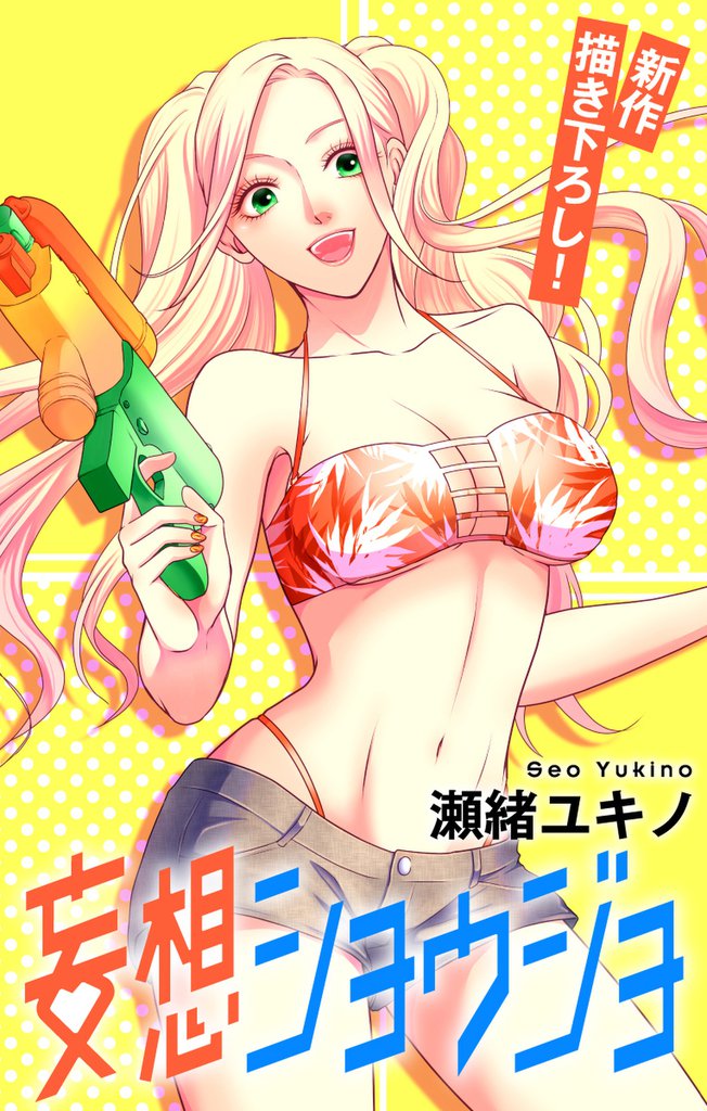 Love Jossie 妄想ショウジョ story13