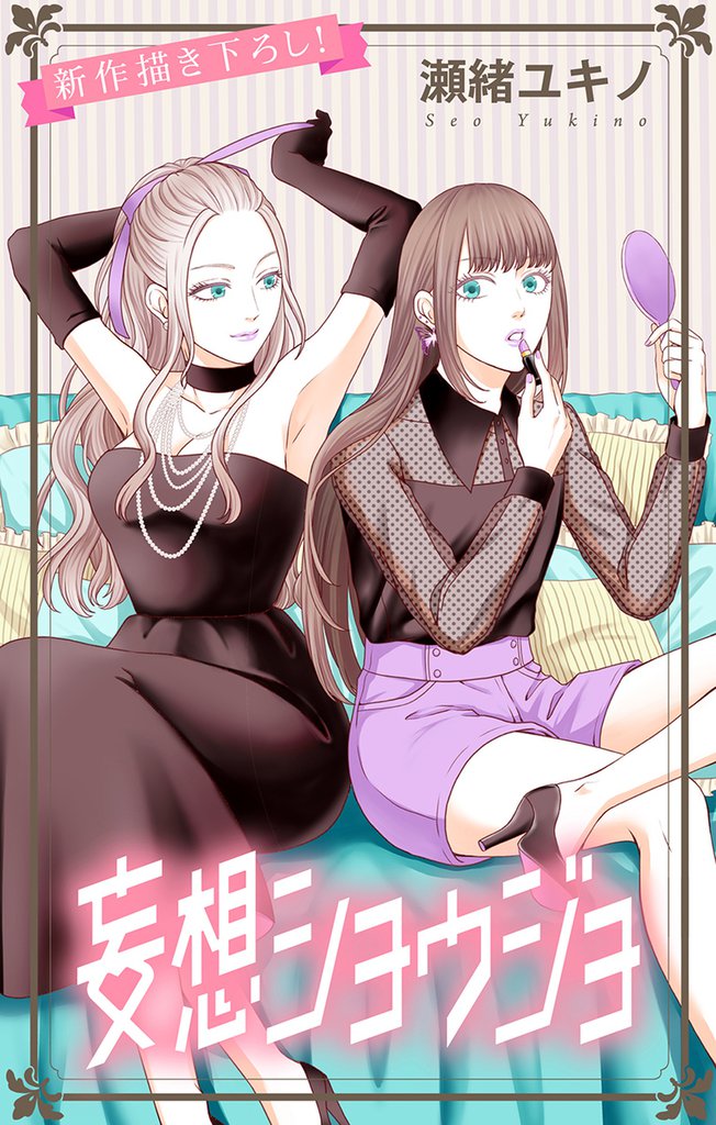 Love Jossie 妄想ショウジョ story14