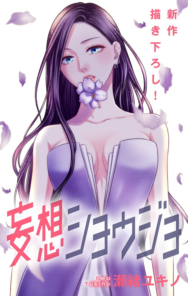 Love Jossie 妄想ショウジョ story19