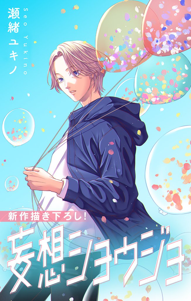 Love Jossie 妄想ショウジョ story26
