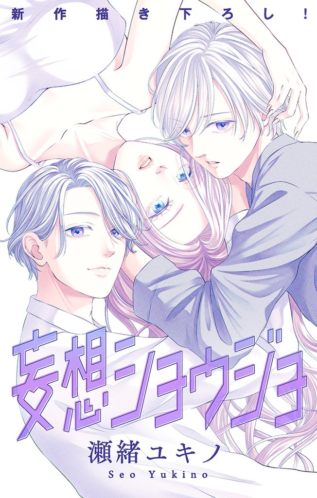 Love Jossie 妄想ショウジョ story28