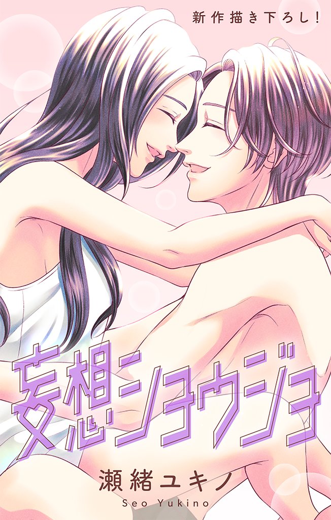 Love Jossie 妄想ショウジョ story35