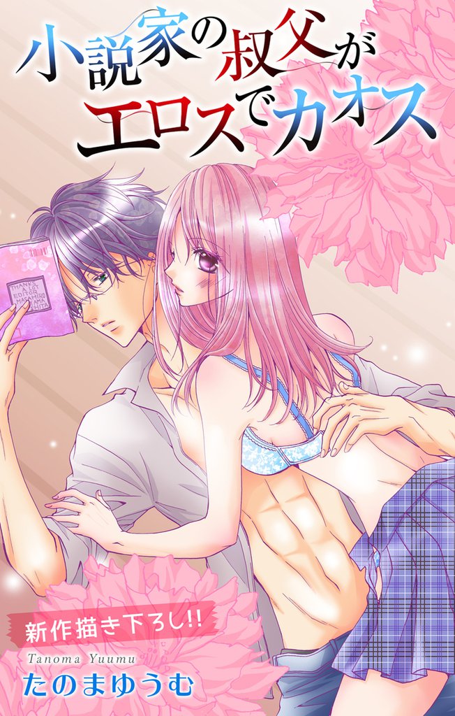 Love Jossie 小説家の叔父がエロスでカオス story03
