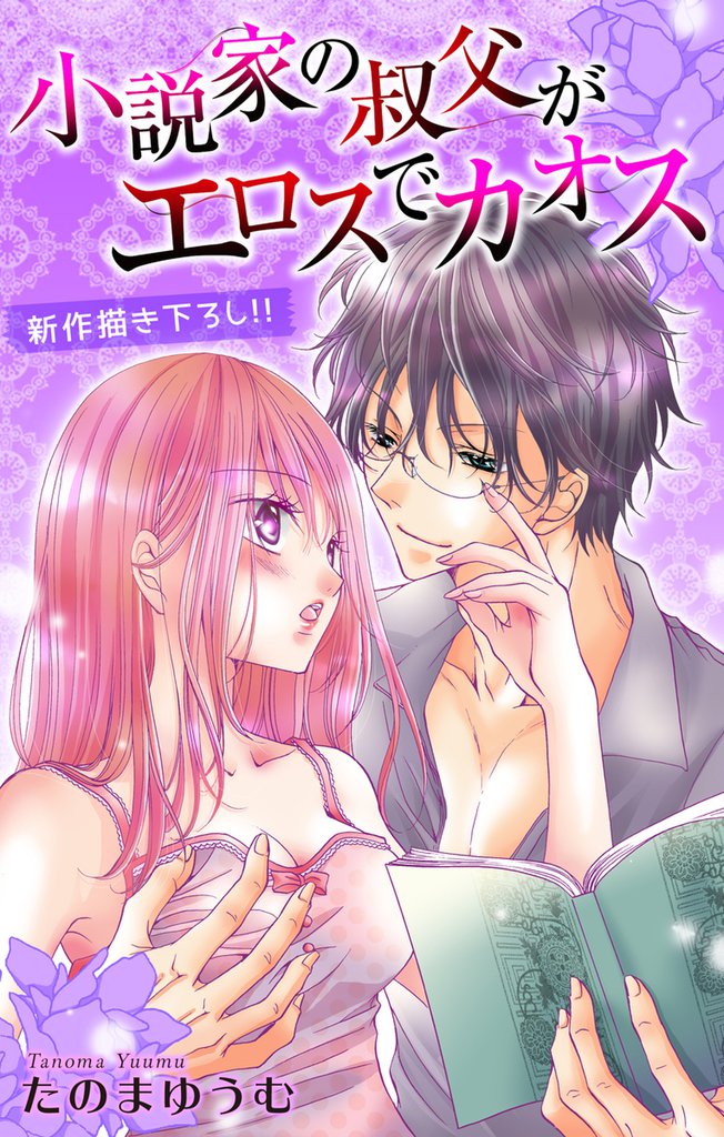 Love Jossie 小説家の叔父がエロスでカオス story04