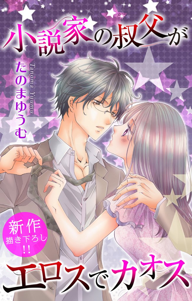 Love Jossie 小説家の叔父がエロスでカオス 6 冊セット 最新刊まで