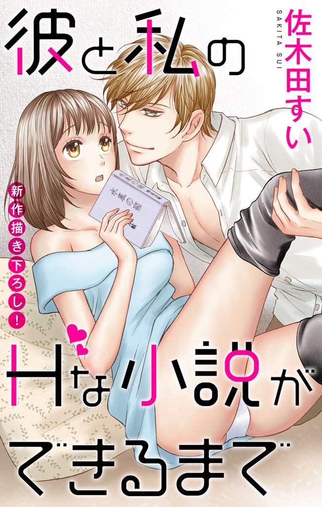 Love Jossie 彼と私のHな小説ができるまで story01