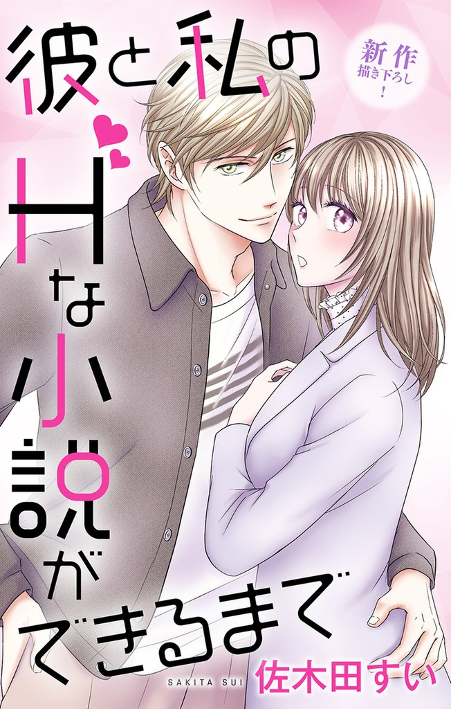 Love Jossie 彼と私のHな小説ができるまで 8 冊セット 最新刊まで