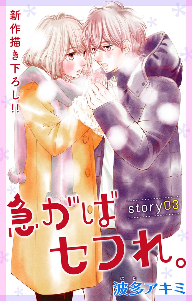 Love Jossie 急がばセフれ。 story03