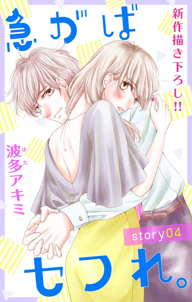 Love Jossie 急がばセフれ。 story04