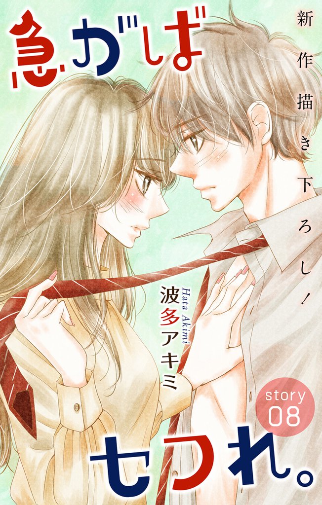 Love Jossie 急がばセフれ。 story08