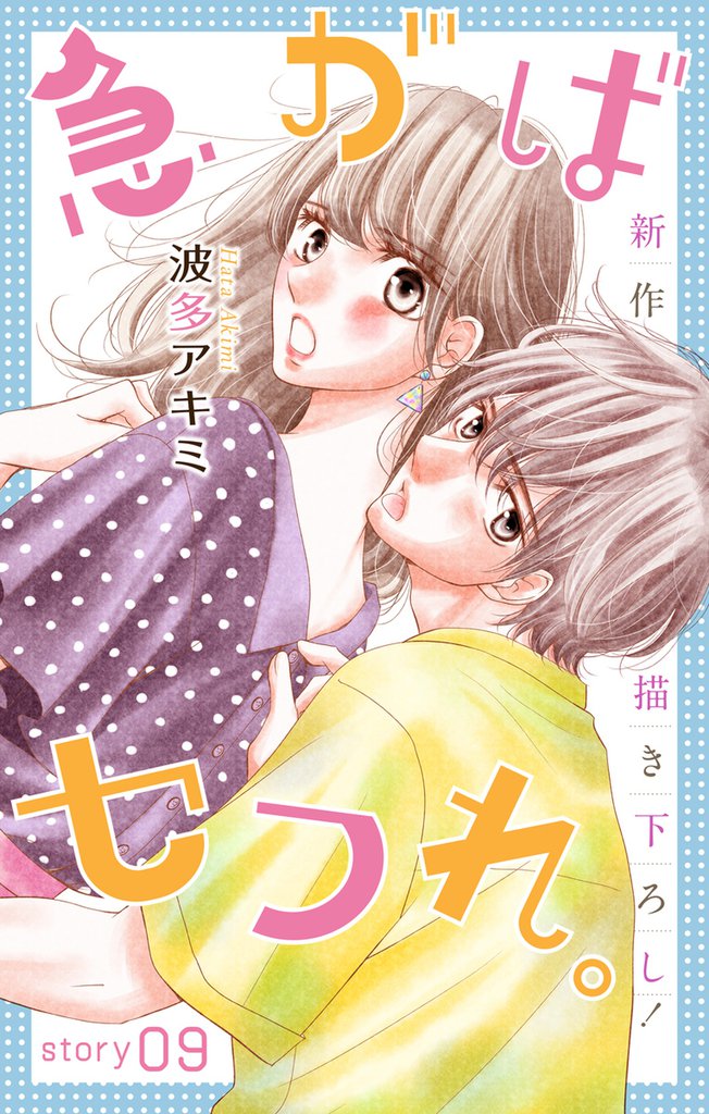 Love Jossie 急がばセフれ。 story09