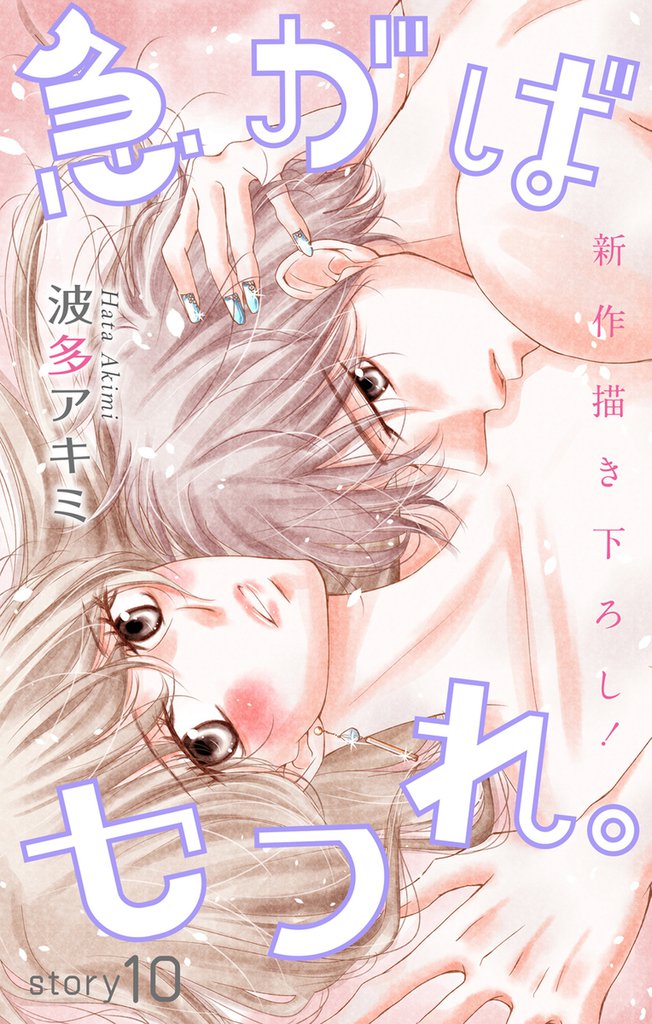 Love Jossie 急がばセフれ。 story10