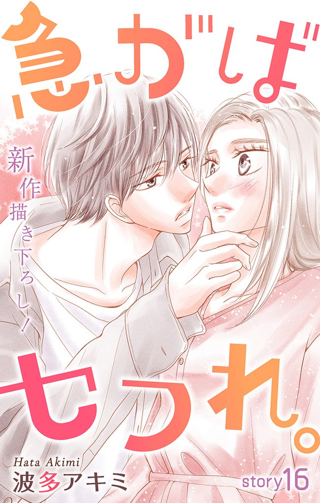 Love Jossie 急がばセフれ。 story16