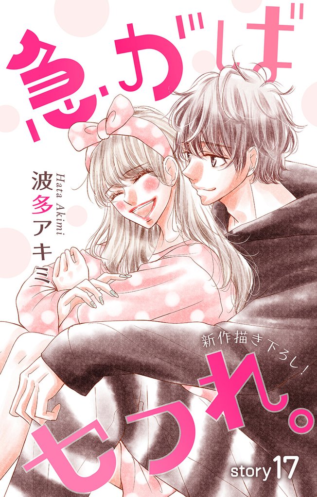 Love Jossie 急がばセフれ。 story17