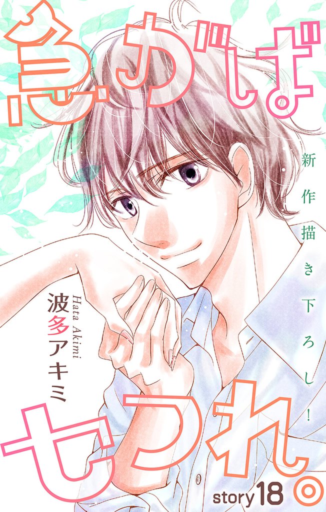 Love Jossie 急がばセフれ。 story18