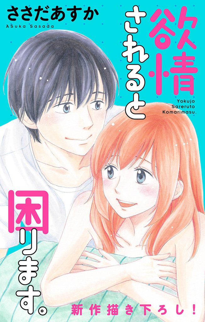 Love Jossie 欲情されると困ります。 story07