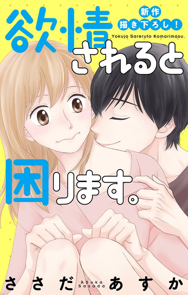 Love Jossie 欲情されると困ります。 story09