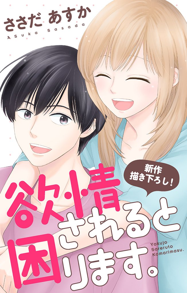 Love Jossie　欲情されると困ります。　story10