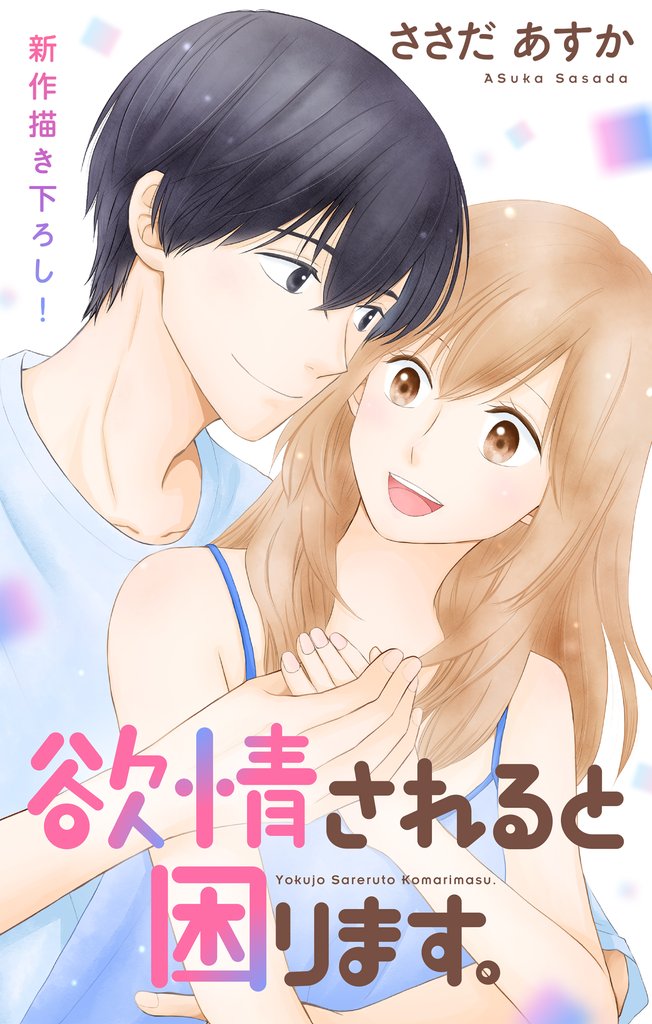 Love Jossie　欲情されると困ります。　story13