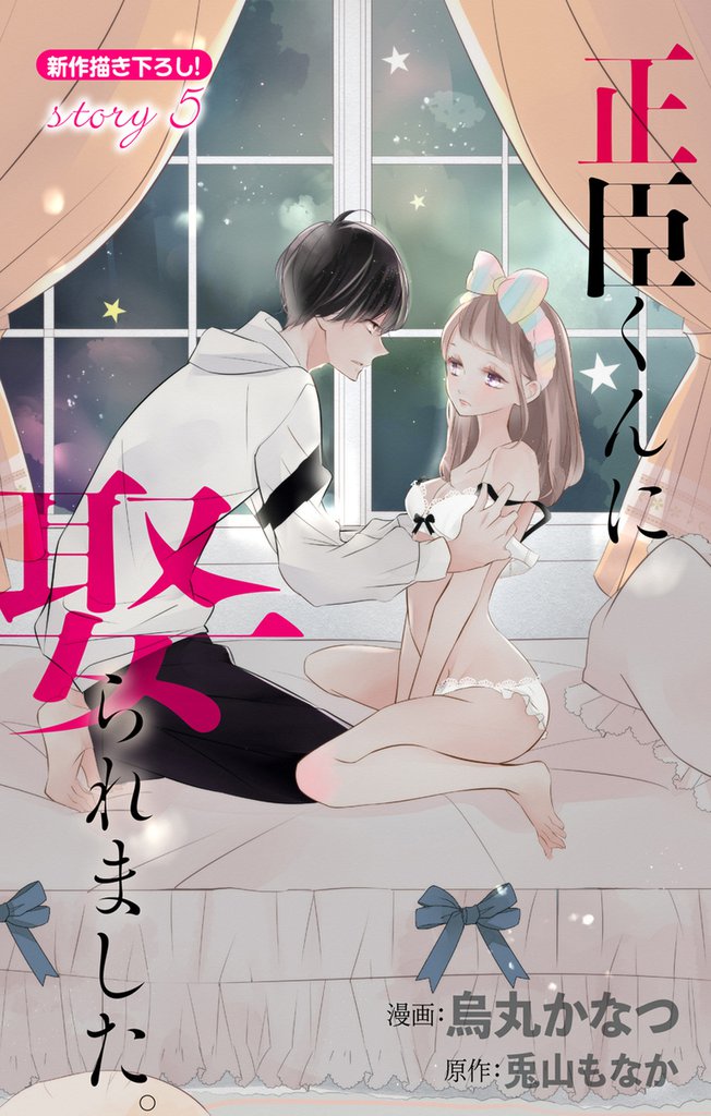 Love Jossie 正臣くんに娶られました。 story05